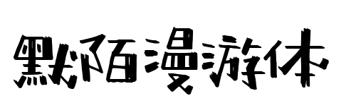 默陌漫游體預(yù)覽圖片