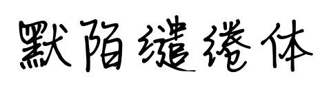 默陌繾綣體