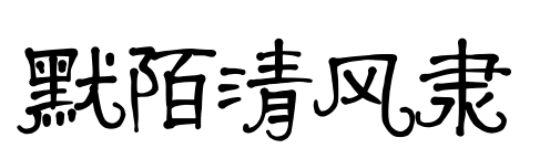 默陌清風隸
