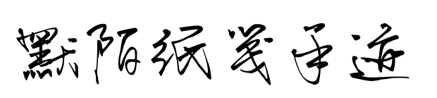 默陌紙箋手跡