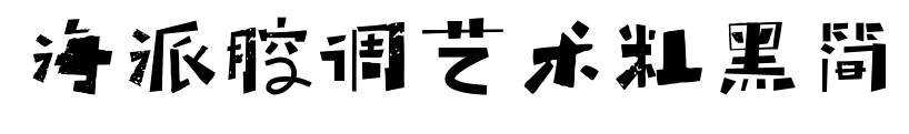 海派腔調(diào)藝術(shù)粗黑簡(jiǎn)