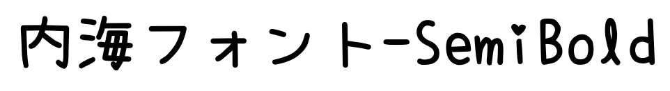 內海フォント-SemiBold