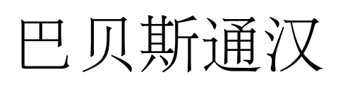 巴貝斯通漢預覽圖片
