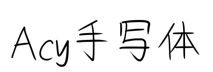 Acy手寫體預覽圖片