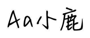 Aa小鹿預覽圖片