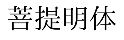 菩提明體預覽圖片