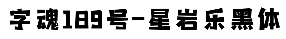 字魂189號-星巖樂黑體預(yù)覽圖片