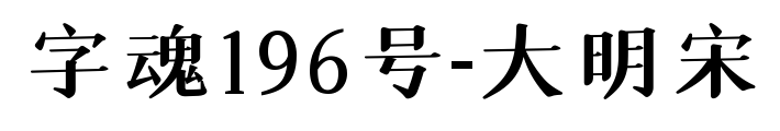 字魂196號-大明宋預覽圖片