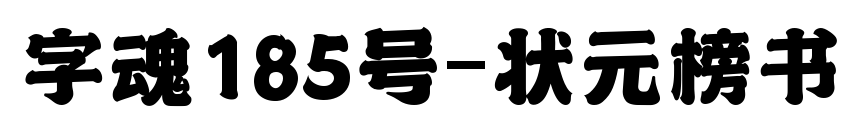 字魂185號-狀元榜書預覽圖片