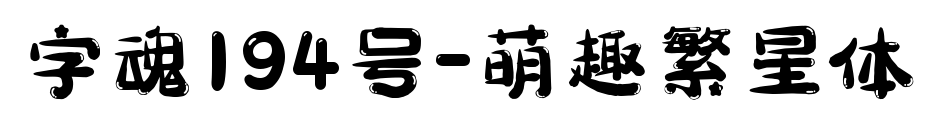字魂194號-萌趣繁星體