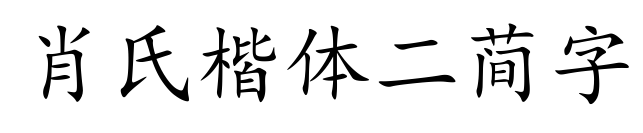 肖氏楷體二簡(jiǎn)字
