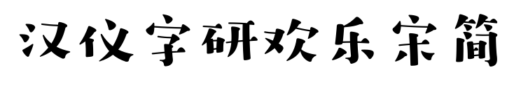 漢儀字研歡樂宋簡(jiǎn)