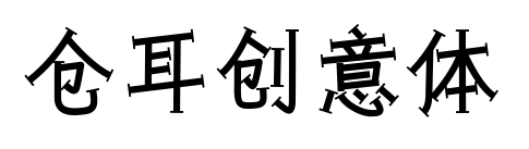 倉(cāng)耳創(chuàng)意體