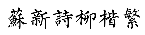 蘇新詩柳楷繁