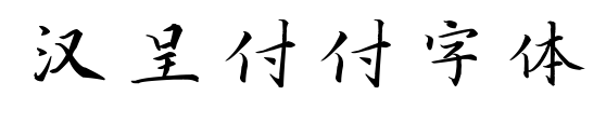 漢呈付付字體
