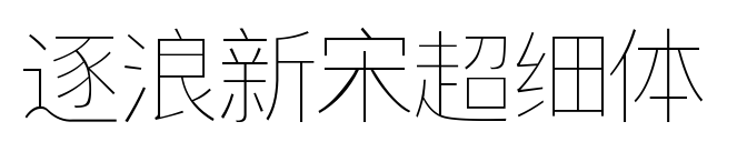 逐浪新宋超細(xì)體