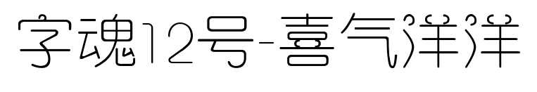 字魂12號(hào)-喜氣洋洋