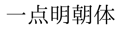 一點明朝體
