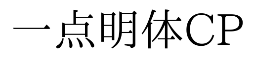 一點明體CP