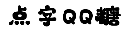 點字QQ糖預覽圖片