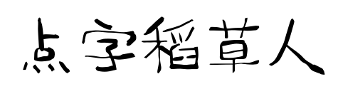 點字稻草人預覽圖片