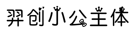 羿創(chuàng)小公主體