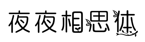 夜夜相思體