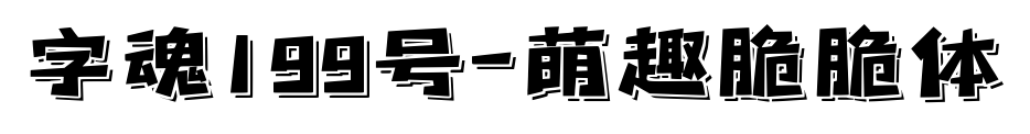 字魂199號-萌趣脆脆體