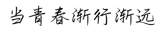 當青春漸行漸遠預覽圖片