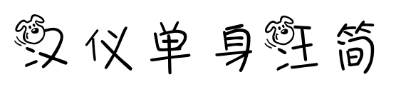 漢儀單身汪簡(jiǎn)
