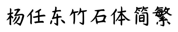 楊任東竹石體簡(jiǎn)繁