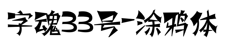 字魂33號-涂鴉體