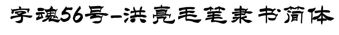 字魂56號(hào)-洪亮毛筆隸書(shū)簡(jiǎn)體