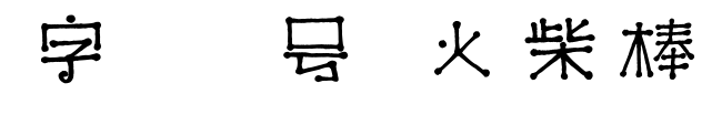 字魂29號-火柴棒體預(yù)覽圖片