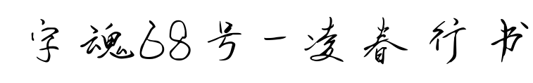 字魂68號(hào)-凌春行書