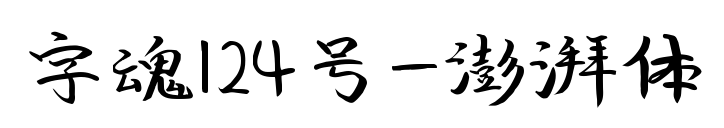 字魂124號(hào)-澎湃體預(yù)覽圖片