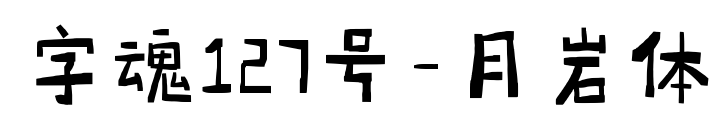 字魂127號-月巖體預覽圖片