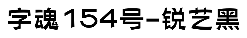 字魂154號-銳藝黑