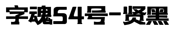 字魂54號-賢黑預覽圖片