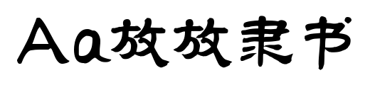 Aa放放隸書(shū)