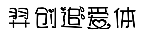 羿創追愛體