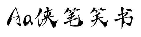 Aa俠筆笑書(shū)
