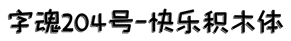字魂204號(hào)-快樂積木體