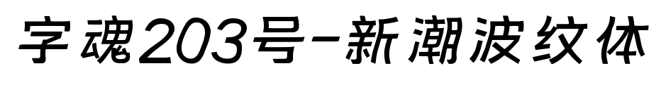 字魂203號(hào)-新潮波紋體