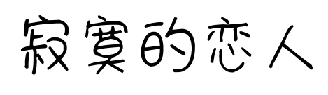 寂寞的戀人預(yù)覽圖片