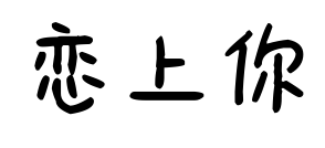 戀上你預覽圖片