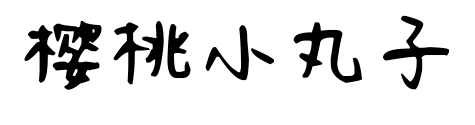 櫻桃小丸子預(yù)覽圖片