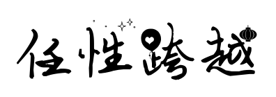 任性跨越預(yù)覽圖片
