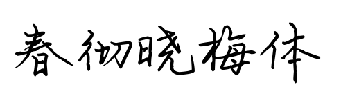 春徹曉梅體