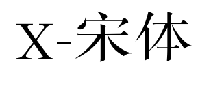 X-宋體預(yù)覽圖片